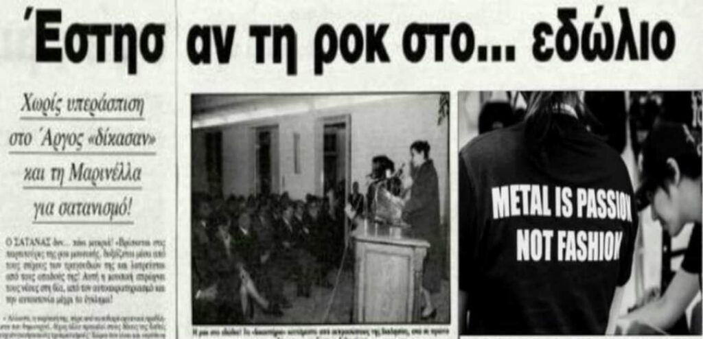 Η δίκη της ροκ μουσικής