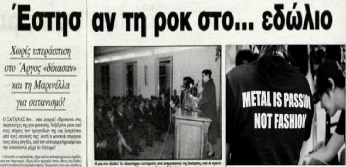 Η δίκη της ροκ μουσικής